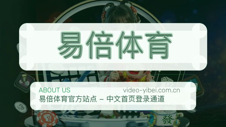 关于易倍体育综合体育品牌