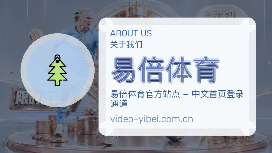 易倍体育平台概况